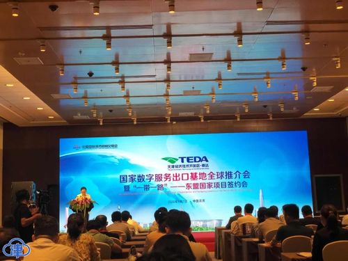 借力服贸会 天津经济技术开发区国家数字服务出口基地全球推介